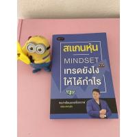 ราคา สแกนหุ้น Mindset เทรดยังไงให้ได้กำไร เบิร์ด สแกนหุ้น (22110326406)