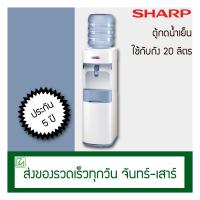 ราคา Sharp ตู้กดน้ำเย็น ตู้กดน้ำ รุ่น SB-C9 (7193995043)
