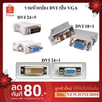 ราคา หัวแปลง DVI TO VGA มีหลายแบบให้เลือก DVI 24+1 / DVI 24+5 / DVI 18+1 Pin (6020398738)