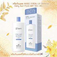 ราคา ครีมกันแดด MAKE P:REM UV Defense Daily Sun Fluid SPF 50+ PA++++ ครีมกันแดดที่ได้รับรางวัลทั่วเกาหลี (13088749682)