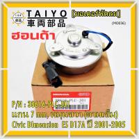 ราคา มอเตอร์พัดลมหม้อน้ำ/แอร์ แท้ Mitsuba ,Honda Civic ES Dimension D17A (ปี 2001-2005)(ฝั่งคนนั่ง,หมุนขวา) P/N: PLCJ01ปก 6ด (16397821084)