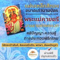 ราคา แผ่นโลหะสีทองพระแม่คายตรี รหัส 1001 แผ่นทองพระแม่คายตรี แผ่นเหล็กพระแม่คายตรี พระแม่กายตรี องค์พระแม่กายตรี มารดาแห่งพระ (19213923767)