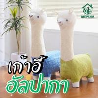 ราคา WOODPANDA เก้าอี้อัลปาก้า ไซส์ใหญ่ผู้ใหญ่นั่งได้ รับน้ำหนักได้120โล ตุ๊กตาอัลปาก้า ตุ๊กตาสัตว์ เก้าอี้สตูล คละสี (27393608865)