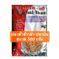 ราคา ปลาคั่วข้าวยำ ปลาป่น เนื้อปลาเน้นๆ ขนาด 500 กรัม (7736449845)