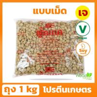 ราคา โปรตีนเกษตร ฟู้ดเทค (เม็ด-เบอร์ 4) 1 กิโลกรัม | โปรตีนเจ โปรตีนเนื้อดี Vegan Vegetarian textured soy protein (28335867538)