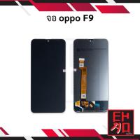 ราคา หน้าจอ Oppo F9 (งานแท้) หน้าจอพร้อมทัสกรีน หน้าจอมือถือ อะไหล่หน้าจอ มีประกัน (19671896205)