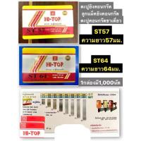 ราคา ตะปูยิงคอนกรีตST ลูกแม็คยิงคอนกรีต ลูกแม็กขาเดี่ยว ST57 และ ST64 ใช้กับปืนลมST64 (4035413426)