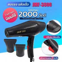 ราคา JMF 3800 2000 วัตต์ ไดร์เป่าผม เครื่องเป่าผมไฟฟ้า JMF-3800 ปรับลมร้อน-เย็น แรงลม 2 ระดับ ไดร์ ลมแรง ทนทาน (21081470111)