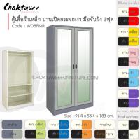 ราคา ตู้เสื้อผ้า เหล็ก 3ฟุต(สูง) บานเปิด-กระจกเงา 2แผ่น+ราว รุ่น WD3FMR-Gray (โครงตู้สีเทา) [EM Collection] (6219803078)