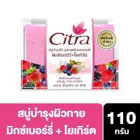 ราคา Citra Mix Berry Bar Soap 110g. (3152429719)