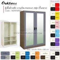 ราคา ตู้เสื้อผ้า เหล็ก 4ฟุต(สูง) (แบ่งครึ่ง) บานเปิด-กระจกเงา 4แผ่น+ราว รุ่น WD4FMRDD-Brown (โครงตู้สีน้ำตาล) [EM Collection] (6945156560)