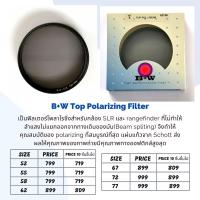 ราคา B+W Top Polarizing filter ของแท้ ขนาด 52-77 mm (4851966446)