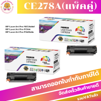 ราคา ตลับหมึกโทนเนอร์เทียบเท่า HP 78A CE278A(แพ็คคู่) FOR HP LaserJet Pro M1536dnf MFP/P1566/P1606dn (6925707424)