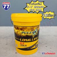 ราคา น้ำมันเครื่อง เพาวซ่าร์ LONG LIFE Z-7 SAE 20W-50 เบนซินและดีเซล (18 ลิตร) (28109109374)
