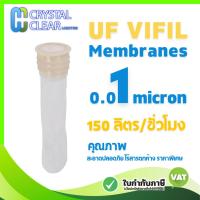 ราคา UF Vifil Membrane 0.01 micron ไส้กรอง ไวฟิล เมมเบรน แบบตัดหัว 0.01 ไมครอน crystalclear (29189568793)