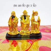 ราคา ฮก ลก ซิ่ว เทพฮกลกซิ่ว เทพแห่งความมั่งคั่ง ขนาด 3 นิ้ว (21527504685)