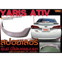 ราคา YARIS ATIV สปอยเลอร์ ทรงศูนย์ ยกมีไฟเบรค พลาสติกPP งานนำเข้าพร้อมส่ง (9250208533)