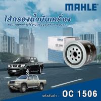 ราคา Mahle ไส้กรองน้ำมันเครื่อง Nissan Navara D4D YD25Ti / Toyota Hilux Tiger D4D (29929383901)