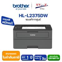 ราคา Printer Brother HL-L2375DW (2441070643)