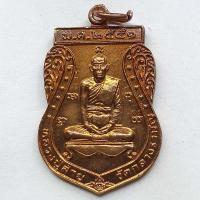 ราคา เหรียญอายุวัฒนมงคล 99 ปี หลวงปู่สาย วัดกลางรามัญ จ.อยุธยา ปี 2551 เนื้อทองแดง (10066374987)