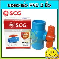 ราคา บอลวาล์ว PVC วาล์วน้ำ บอลวาล์วพีวีซี ตรา ช้าง SCG ขนาด 2 นิ้ว (8205880598)