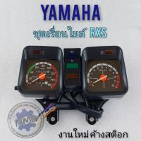 ราคา เรือนไมล์ rxs ชุดเรือนไมล์ rxs ชุดเรือนไมล์ความเร็ว yamaha rxs เรือนไมล์ความเร็ว yamaha rxs (15540474011)