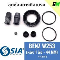 ราคา ยางดิสเบรคหลัง BENZ W253 ชุดซ่อมเบนซ์ เบนซ์ ชุดซ่อมยางดิสเบรกหลัง คาลิปเปอร์เบรค (หลัง 1 ล้อ - 44 MM) (25826271560)