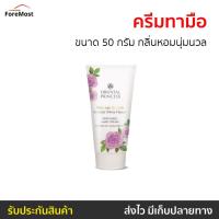 ราคา ครีมทามือ Oriental Princess ขนาด 50 กรัม กลิ่นหอมนุ่มนวล Princess Garden Oriental White Flower - ครีมบำรุงมือ (29551769756)