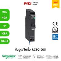 ราคา Schneider เบรกเกอร์กันดูด/ไฟรั่ว QO1 1P 10A - 40A 10kA 30mA RCBO SQD (19896283648)