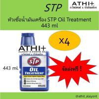 ราคา STP หัวเชื้อน้ำมันเครื่อง Oil Treatment ขนาด 443 ml. จำนวน 4 ขวด (3379498681)
