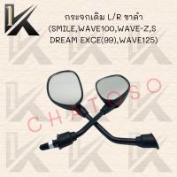 ราคา กระจกเดิม L/R ขาดำ มีรุ่นให้เลือก (SMILE,WAVE100,WAVE-Z,S /DREAM EXCE(99),WAVE125) (8156553066)