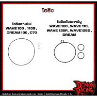 ราคา โอริงจานไฟ WAVE100 / 110S / DREAM100 / C70 , โอริงถ้วยคาร์บู WAVE100 / WAVE110 /WAVE 125R / WAVE 125S / DREAM (44451084715)