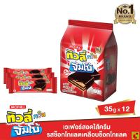 ราคา ทิวลี่ ทวิน จัมโบ้ เวเฟอร์เคลือบช็อกโกแลต 35 ก. แพ็ค 12 (55450534447)