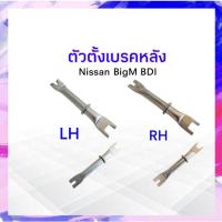 ราคา ตัวตั้งเบรคหลัง Nissan BigM BDI ,BDI993 LH ,RH ตัวตั้งเบรค APSHOP2022 (23230878781)