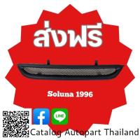 ราคา กระจังหน้า​ กระจังหน้าแต่ง​ กระจังตะข่าย​ โตโยต้า​ โซลูน่า toyota​ Soluna​ ปี 1996​ สีดำด้าน (22232626603)