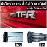 ราคา บันไดข้าง isuzu tfr (แคปและ4ประตู) ตรงรุ่น ไม่ต้องแปลง (22762197525)