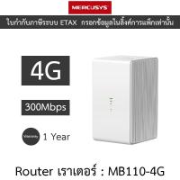 ราคา MERCUSYS Router เราเตอร์ 4G LTE Wireless N 300 Mbps รุ่น MB110-4G (27560787459)