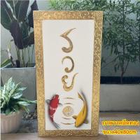 ราคา ภาพมงคล รวย ปลาคราฟ พื้นสีขาว รูปปิดทอง ภาพมงคล รวย ภาพติดผนัง กรอบรูป ภาพแต่งบ้าน ภาพแต่งห้อง ขนาด 40 ×80cm (40858163919)