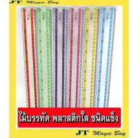 ราคา ไม้บรรทัด 12 นิ้ว พลาสติกใส ไม้บรรทัด ชนิดแข็งหนา Ruler MKK S-3 (บรรจุ 1 โหล ) (2079097429)