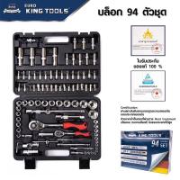 ราคา ชุดบล๊อก 94 ชิ้น เหล็กเกรดCR-V ยี่ห้อKingTools (19582493655)