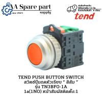 ราคา TN3BFO-1A TEND PUSH BUTTON SWITCH สวิตช์ปุ่มกดหัวเรียบ “ สีส้ม ” 1a(1NO)(รับประกัน 6 เดือน) มีพร้อมส่งในไทย (29327733021)