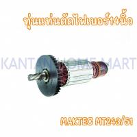 ราคา ทุ่นแท่นตัดไฟเบอร์14นิ้ว MAKTEC(แมคเทค) รุ่น #MT243/51 (21193901303)