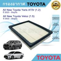 ราคา ไส้กรองอากาศ กรองอากาศ All New Toyota Yaris ATIV,All New Toyota Veloz ,ออลนิว โตโยต้า ยาริส เอทีฟ ,ออลนิว โตโยต้า เวลอส (29157628297)