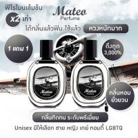 ราคา 1แถม1 น้ำหอม Mateo (เมเทโอ้) Mario Perfume น้ำหอมฟีโรโมน ดึงดูด ตินทนนาน ราคา Sale !!! (24915512560)