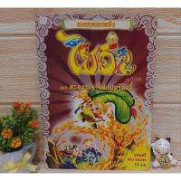 ราคา ไซอิ๋ว /ฉบับการ์ตูน /ตอนตะลุยภูเขาไฟแปดร้อยลี้ /ชืออุ้ยเจีย (23082545819)