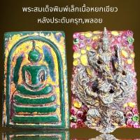 ราคา พระสมเด็จพิมพ์เล็กเนื้อหยกเขียวหลังประดับครุฑ,พระสมเด็จ (24274226594)
