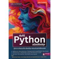 ราคา Chulabook|c111|หนังสือ|คัมภีร์ PYTHON ฉบับปรับปรุง 9786162048227 (28464702106)