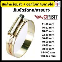 ราคา ORBIT เข็มขัดรัดสายยาง เข็มขัดรัดท่อ เหล็ก กิ๊บรัดสายยาง *ของแท้100%* (22928371068)