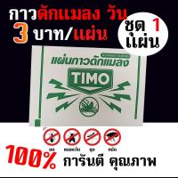 ราคา พร้อมส่ง เเผ่นกาวดักแมลง ดักเเมลงวัน เห็นผลวัน วันต่อวัน TIMO แผ่นดักแมลงวัน (1 เเผ่น 3บาท) (25783137337)