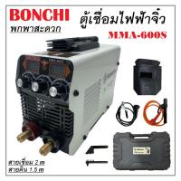 ราคา ตู้เชื่อม ตู้เชื่อมไฟฟ้า ตู้เชื่อมจิ๋ว BONCHI MMA-600S พร้อมกล่องพลาสติก น้ำหนักเบา ขนาดพกพาสะดวกเข้ามือมาก (29653437894)